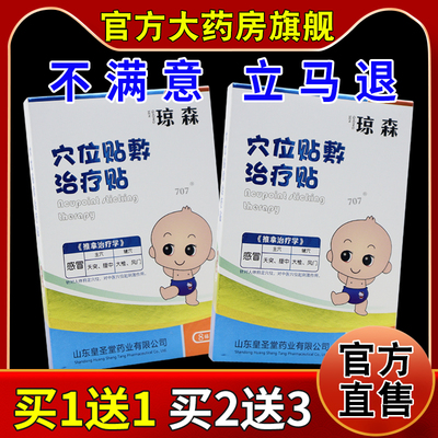 琼森穴位贴敷治疗贴（感冒）8贴/盒【天猫药房旗舰店】儿童穴位贴