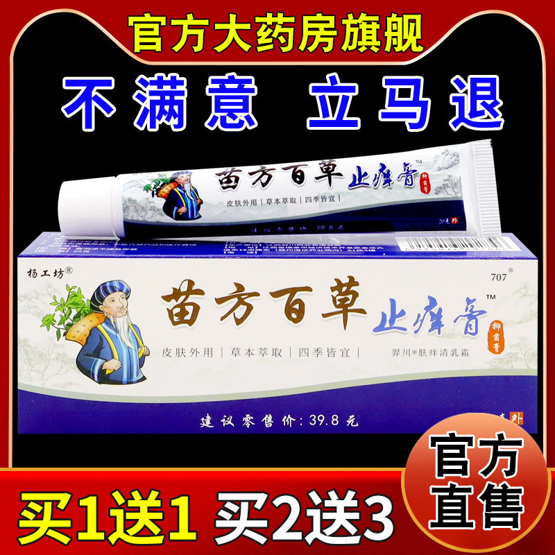 杨工坊苗方百草止痒膏抑菌膏[天猫药房旗舰店]皮肤外用护理软乳膏,保健用品,皮肤消毒护理（消）,淘宝优惠券,粉丝福利购,淘宝优惠卷