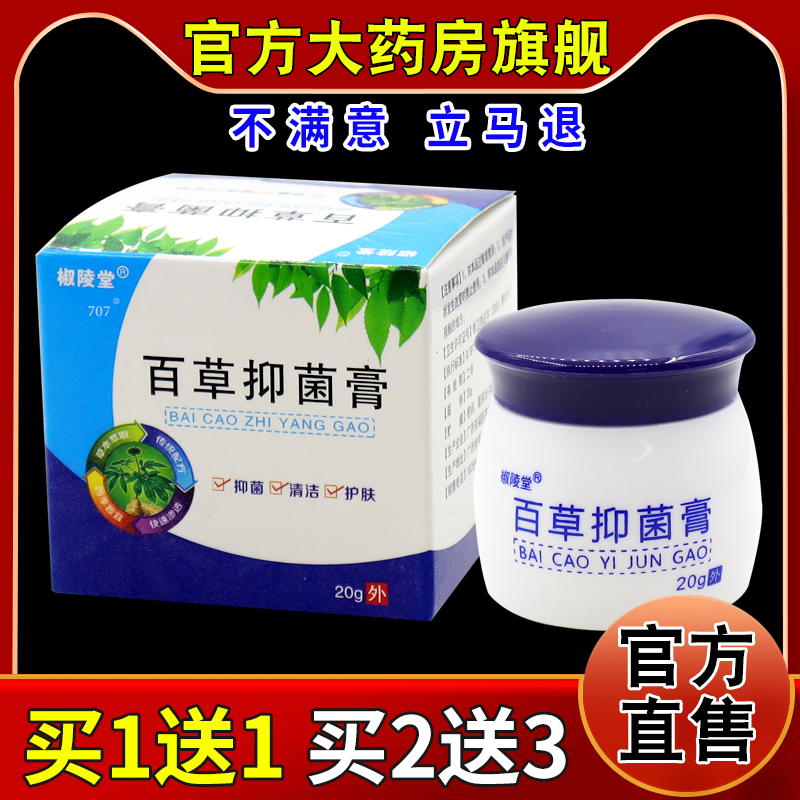 椒陵堂百草抑菌膏20g/瓶天貓藥房旗艦正品皮膚外用護(hù)理軟乳膏