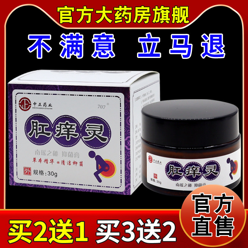中正药业肛痒灵30g【天猫药房旗舰店】肛周瘙痒止痒抑菌男女适应