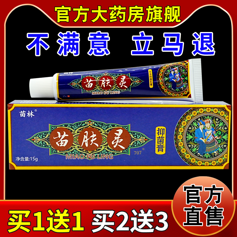 苗林苗肤灵抑菌膏15g/支[天猫药房旗舰店]儿童皮肤外用护理软乳膏