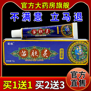 苗林苗肤灵抑菌膏15g/支[天猫药房旗舰店]儿童皮肤外用护理软乳膏