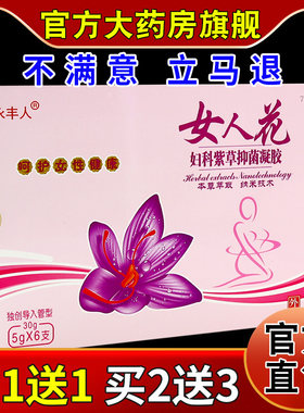 永丰人女人花妇科紫草抑菌凝胶