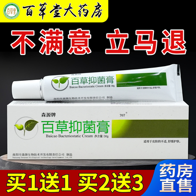 森源牌百草抑菌膏30g/支[天猫药房旗舰店]皮肤外用护理乳软膏