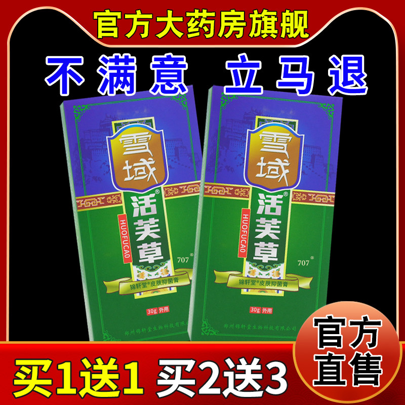 雪域活芙草锦轩堂皮肤抑菌膏【天猫药房旗舰店】外用护理乳软膏,保健用品,皮肤消毒护理（消）,淘宝优惠券,粉丝福利购,淘宝优惠卷