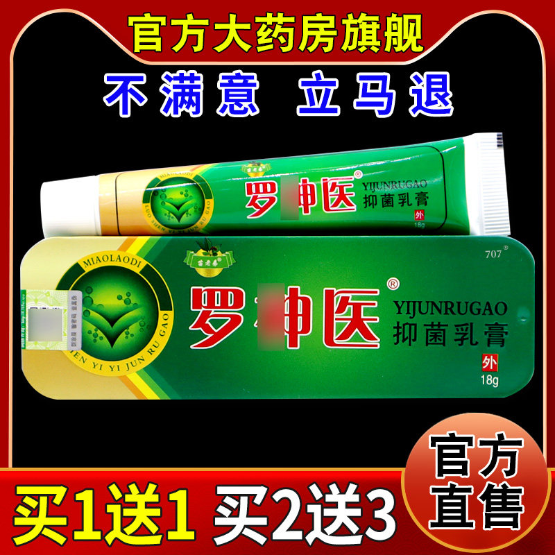 苗老弟罗神医抑菌乳膏(铁盒装)18g/支【天猫药房旗舰店】皮肤外用