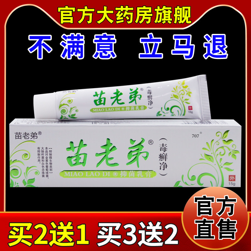 苗老弟毒癣净抑菌乳膏15g大药房旗舰皮肤外用草本清洁软膏