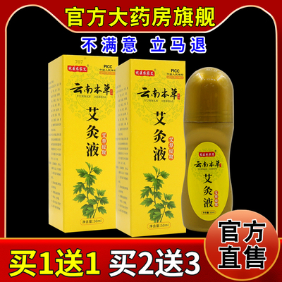 宛医农家艾云南本草艾灸液50ml/瓶[天猫药房旗舰店]滚珠式艾草液