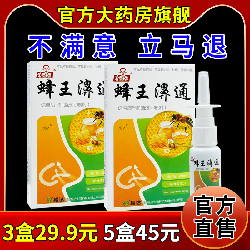 黄教授蜂王濞通亿启辰抑菌液喷剂20ml/瓶鼻部不适抑菌护理喷雾剂