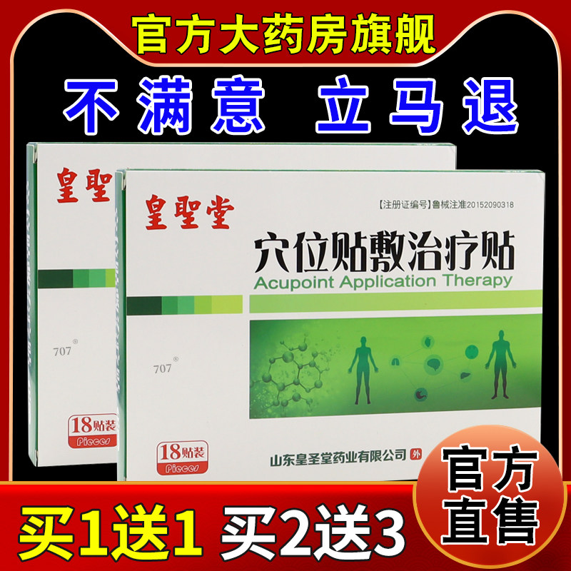 皇聖堂穴位贴敷治疗贴18贴/盒【天猫药房旗舰店】颈肩腰腿关节贴,医疗器械,膏药贴（器械）,淘宝优惠券,粉丝福利购,淘宝优惠卷