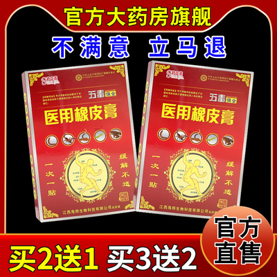 舒立嘉五毒俱全医用橡皮膏贴