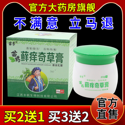 苗孚苗药藓痒奇草本乳膏20g/瓶[天猫药房旗舰店]皮肤外用软乳膏