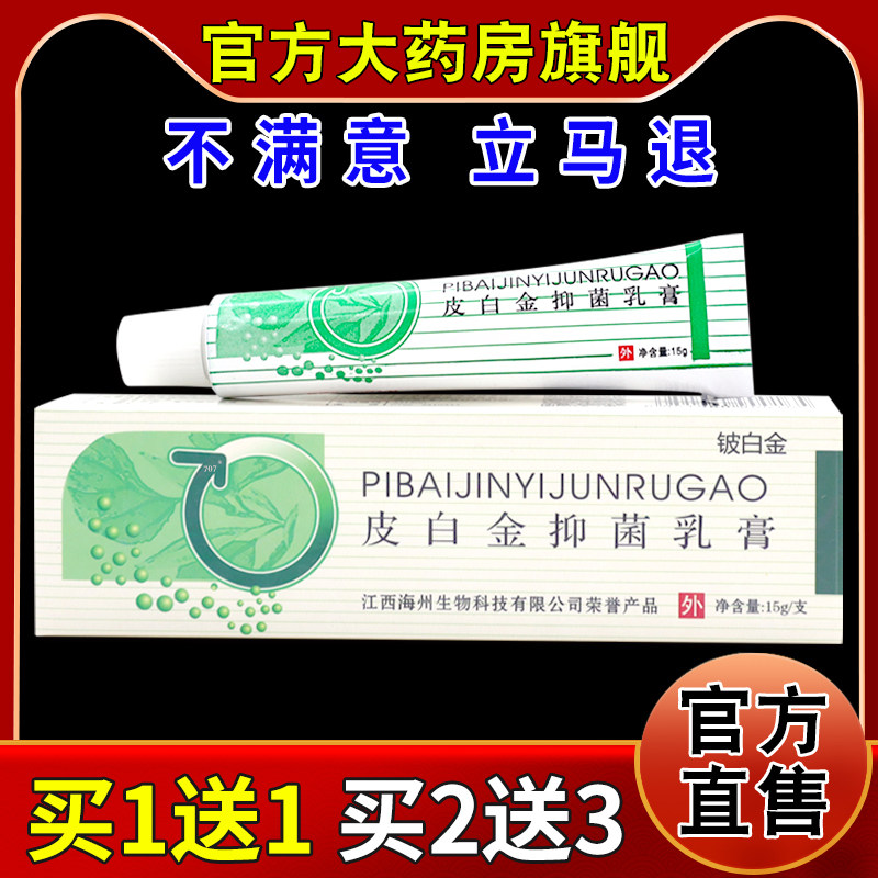 铍白金皮白金抑菌乳膏15g【天猫药房旗舰店】皮肤外用护理乳软膏