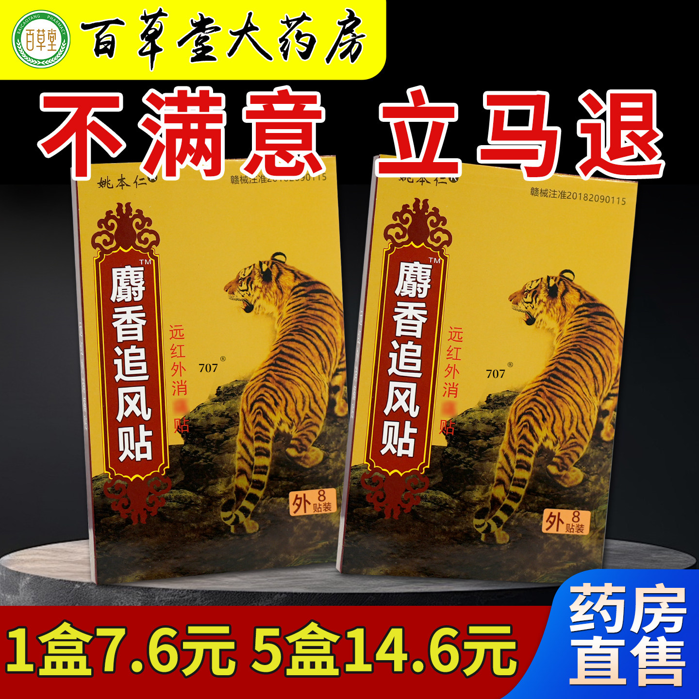 姚本仁麝香追风贴8贴/盒【天猫药房旗舰店】颈肩腰腿关节不适缓解 - 实物图