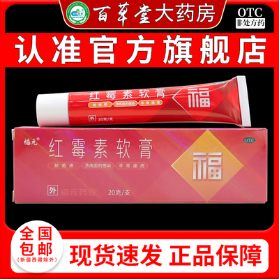 福元红霉素软膏20克/支 抑菌皮肤感染寻常痤疮