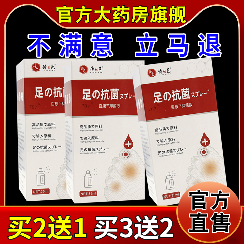 诗邑诗邑足抗菌百康抑菌液35ml/瓶[天猫药房旗舰店]皮肤外用护理
