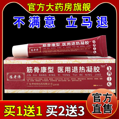 陈老济筋骨康型医用退热凝胶【天猫药房旗舰店】颈肩腰腿关节不适