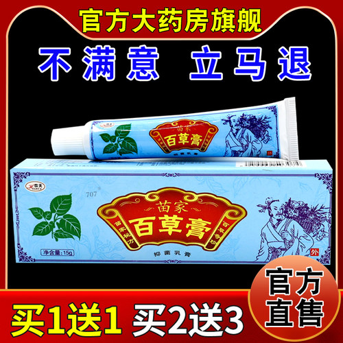 欢夫苗家百草膏抑菌乳膏【天猫药房旗舰店】皮肤外用护理乳软膏