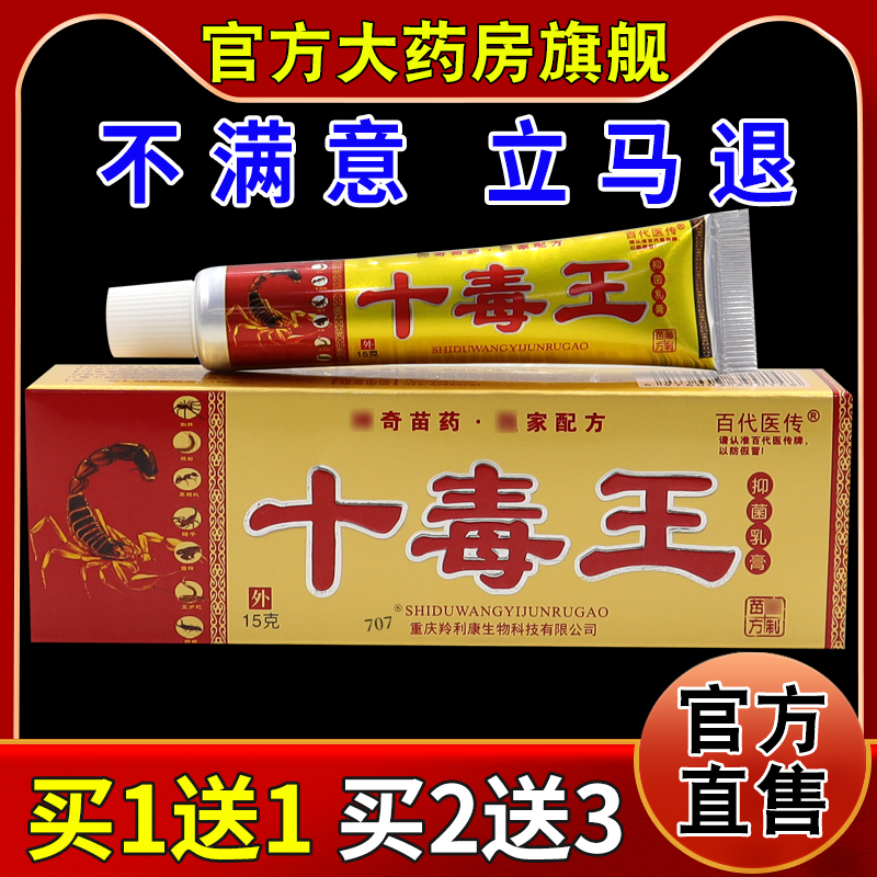 百代医传十毒王草本乳膏【天猫药房旗舰店】皮肤外用护理乳软膏
