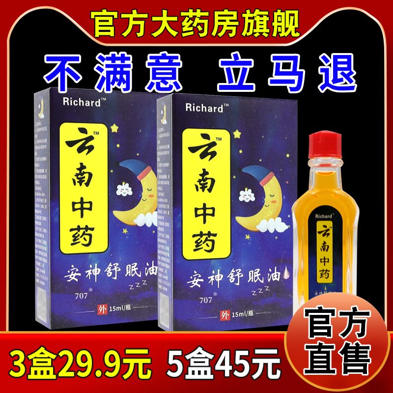 Richard云南中药安神舒眠油15ml[天猫药房旗舰店]安神助睡眠精油