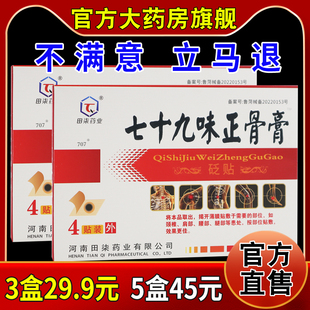 田柒药业七十九味正骨膏砭贴4贴/盒[天猫药房旗舰店]颈肩腰腿关节