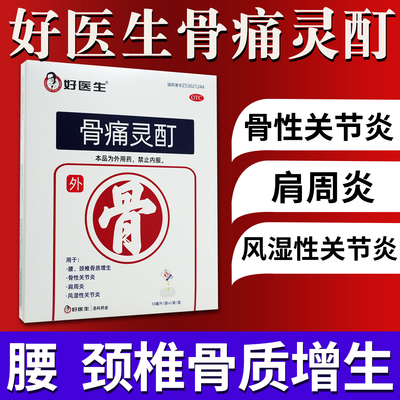 【好医生】骨痛灵酊10ml*1袋/盒