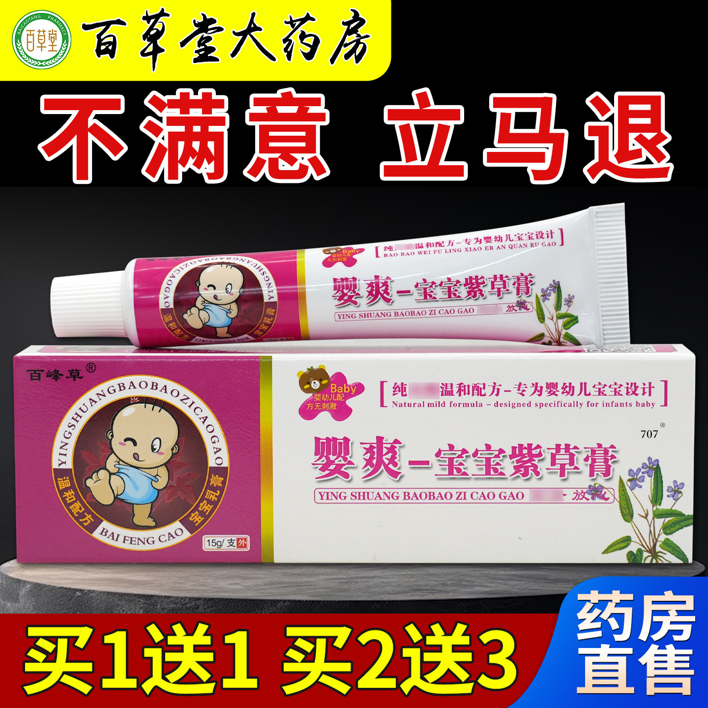 百峰草婴爽宝宝紫草膏【天猫药房旗舰店】儿童皮肤抑菌护理乳软膏