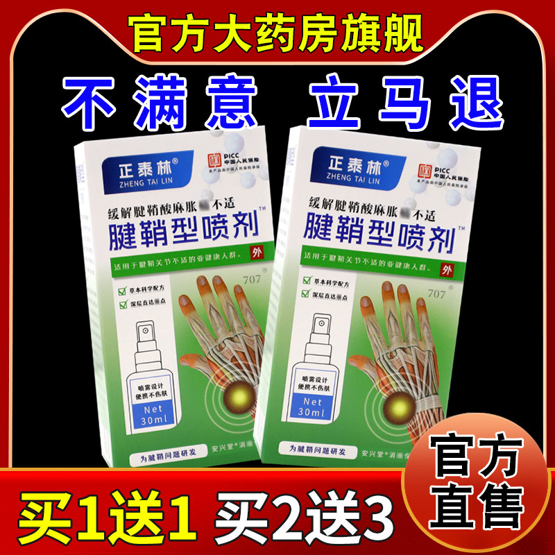 正泰林腱鞘型喷剂30ml/瓶[天猫药房旗舰店]缓解手部不适外用喷雾