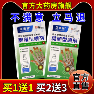 缓解手部不适外用喷雾 天猫药房旗舰店 正泰林腱鞘型喷剂30ml 瓶