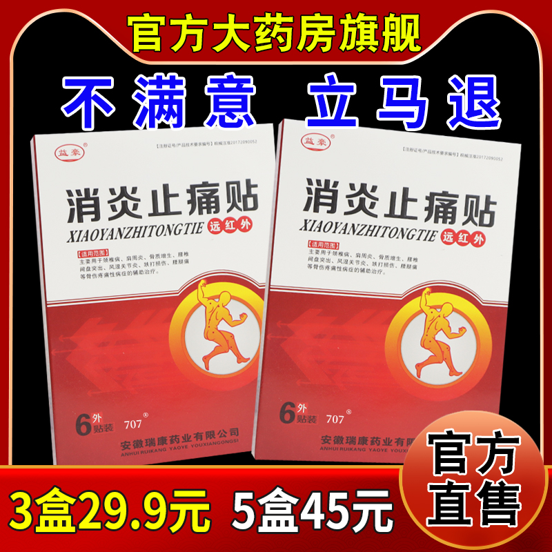 益豪远红外消炎止痛贴6贴/盒[天猫药房旗舰店]颈肩腰腿膝盖关节帖