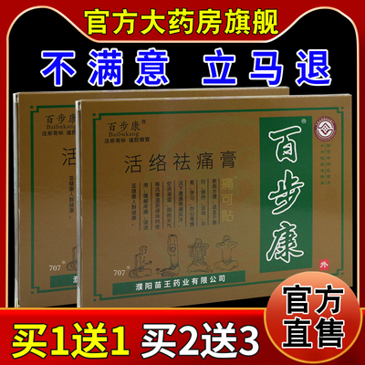 百步康活络祛痛膏痛可贴3贴【天猫药房旗舰店】颈肩腰腿不适贴