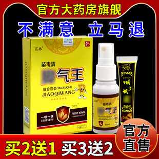 苗林苗毒清脚气王组合套装【天猫药房旗舰店】外用抑菌护理膏液