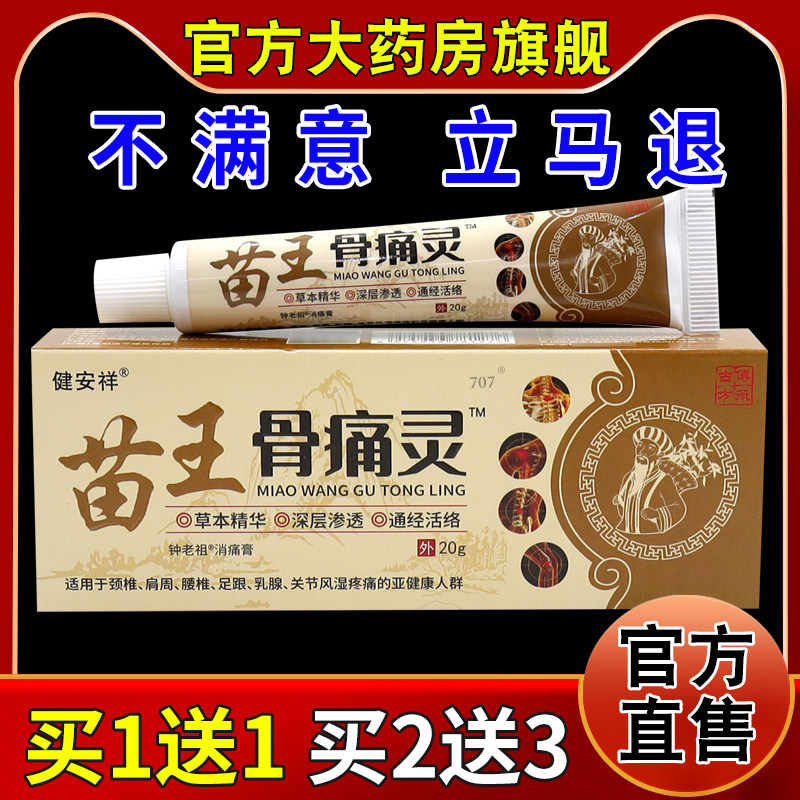 健安祥苗王骨痛灵钟老祖消痛膏[天猫药房旗舰店]颈肩腰腿不适缓解,保健用品,皮肤消毒护理（消）,淘宝优惠券,粉丝福利购,淘宝优惠卷