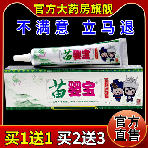 雨林草苗婴宝草本抑菌乳膏