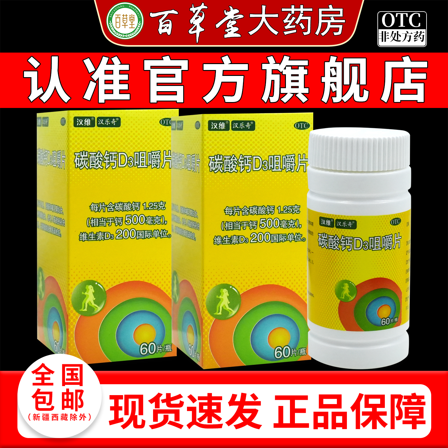 【汉维】碳酸钙D3咀嚼片1.25g200IU*60片*1瓶/盒