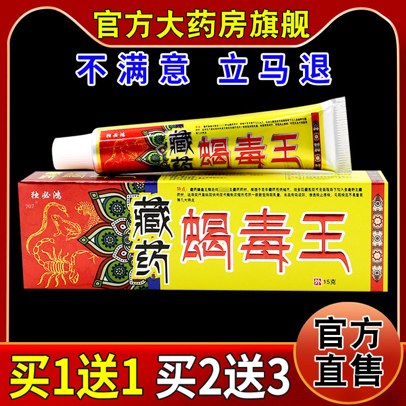 独必鸿藏药蝎毒王【天猫药房旗舰店】皮肤外用护理抑菌乳软膏