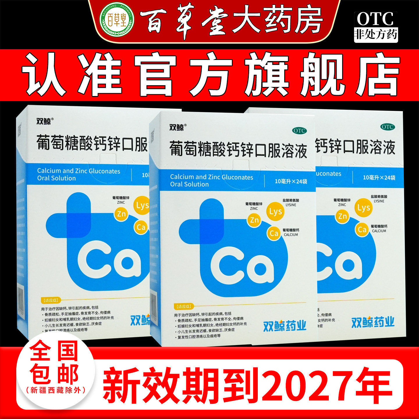 【双鲸】葡萄糖酸钙锌口服溶液0.3%1%6%*10ml*24袋/盒