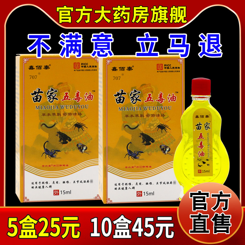 鑫佰泰苗家五毒油[天猫药房旗舰店]安兴堂消痛保健油15ml/瓶,保健用品,皮肤消毒护理（消）,淘宝优惠券,粉丝福利购,淘宝优惠卷