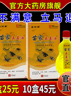 鑫佰泰苗家五毒油[天猫药房旗舰店]安兴堂消痛保健油15ml/瓶