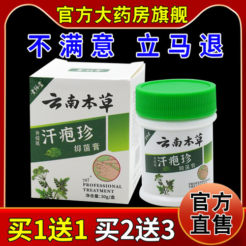 黄辅堂云南草本汗疱珍抑菌膏30g/盒【天猫药房旗舰店】皮肤外用膏