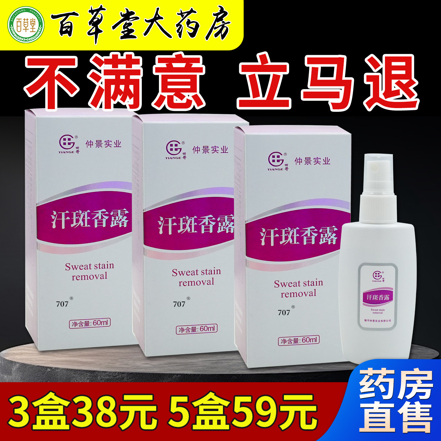 仲景实业田哥汗斑香露60ml大药房旗舰皮肤外用汗斑花板白斑喷雾