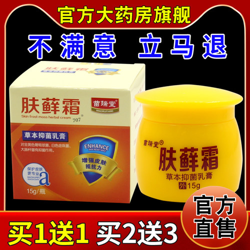 苗瑞堂肤藓霜草本抑菌乳膏15g/瓶