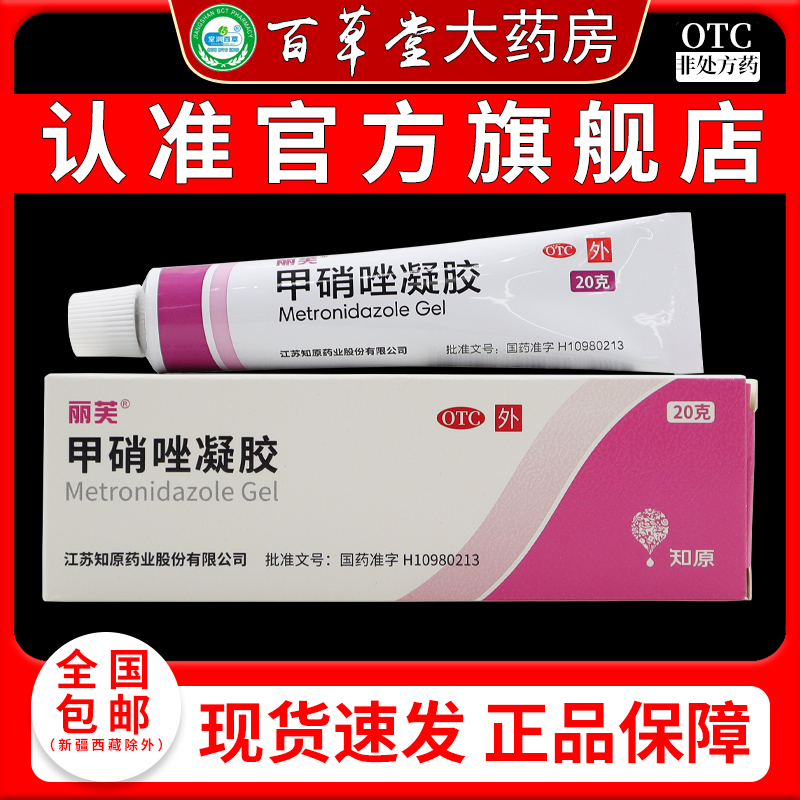 【丽芙】甲硝唑凝胶0.75%*20g*1支/盒