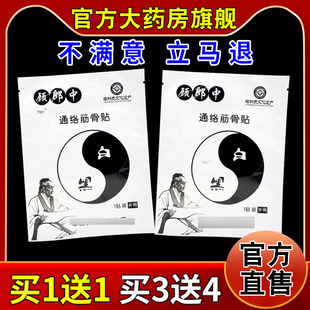 顾郎中通络筋骨贴1贴【天猫药房旗舰正品】腰腿关节不适外用贴