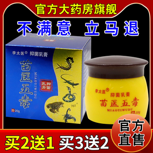 李太医苗医五毒抑菌乳膏【天猫药房旗舰店】皮肤外用护理软乳膏