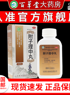 银雀附子理中丸200丸 温中健脾 用于脾胃虚寒脘腹冷痛呕吐泄泻