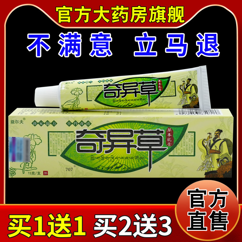 益尔夫奇异草草本乳膏【天猫药房旗舰店】皮肤外用抑菌护理乳软膏