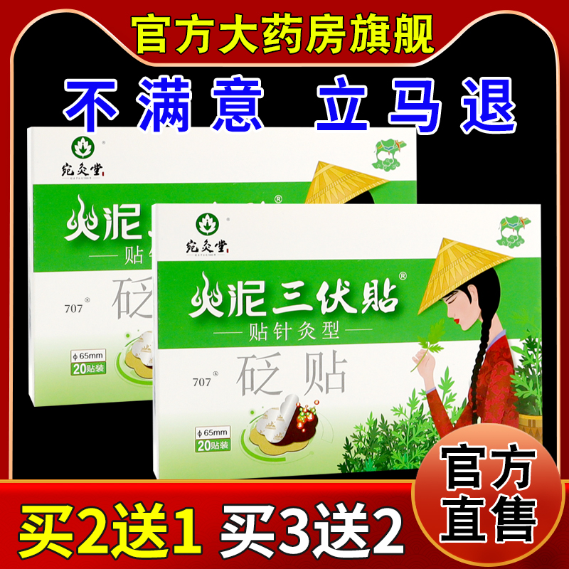 宛灸堂火泥三伏贴贴[天猫药房旗舰店]颈肩腰腿针灸型砭贴20贴/盒