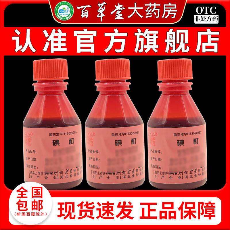 [金钟]碘酊2%*20ml*1瓶图片