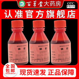 金钟 碘酊2%*20ml/瓶 用于皮肤感染和消毒药品外用碘液